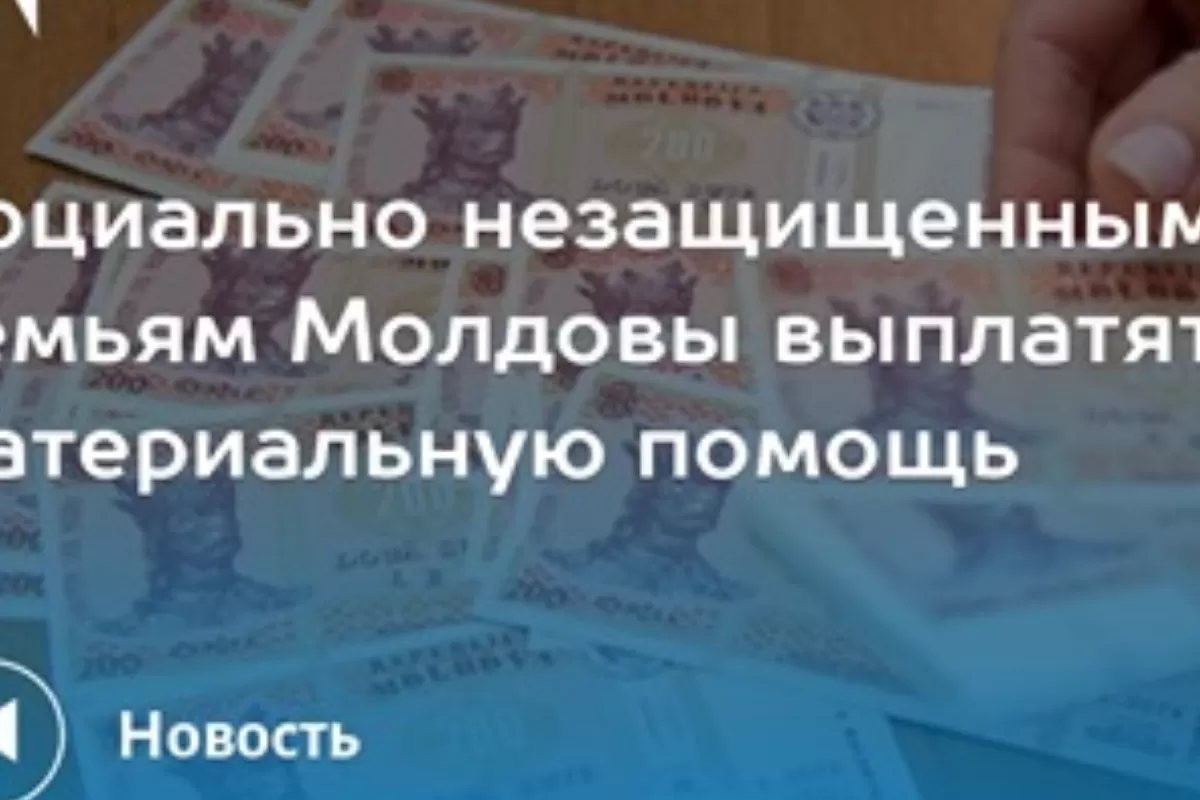 Familiile social-vulnerabile din Moldova vor primi ajutor material